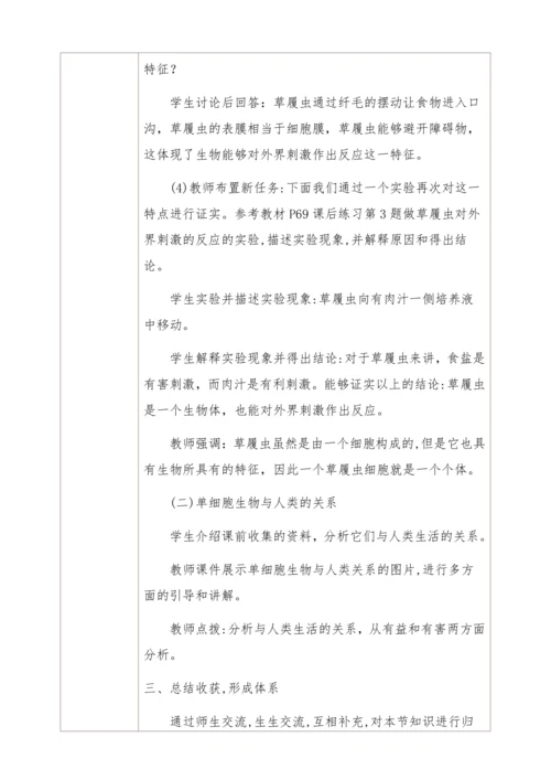 2.2.4单细胞生物教学设计