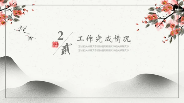 中国风年度总结工作计划汇报通用PPT模板