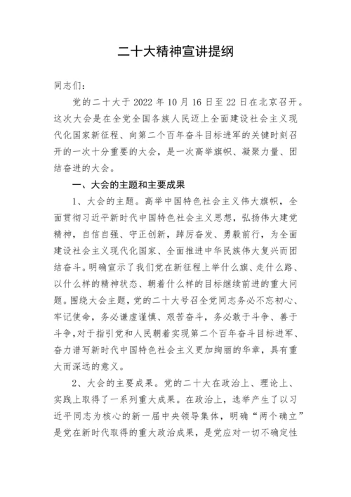 【党课讲稿】二十大精神宣讲提纲.docx