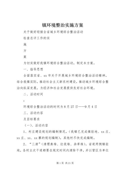 镇环境整治实施方案.docx