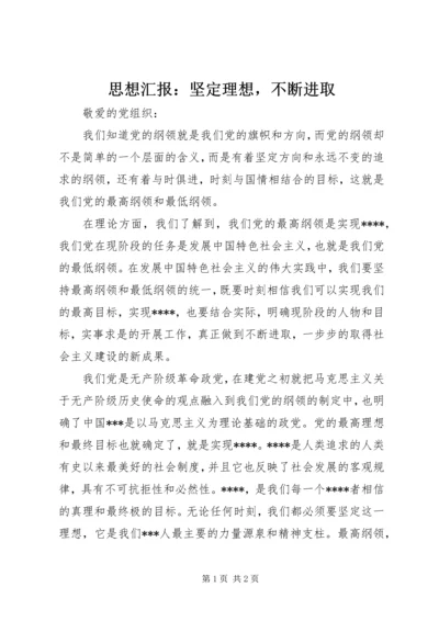 思想汇报：坚定理想，不断进取.docx