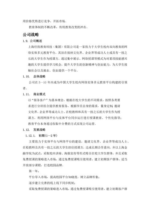 上海经致教育科技(集团)有限公司创业计划书.docx