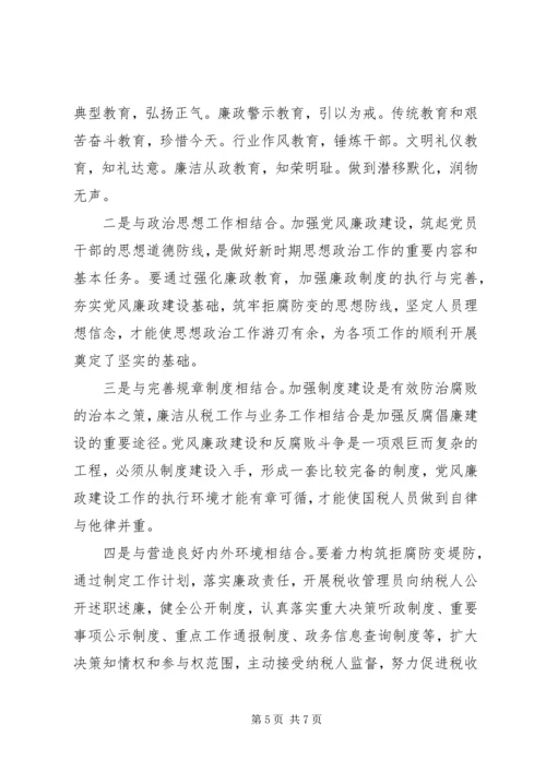 新时期下做好国税系统党风廉政建设工作的思考 (2).docx