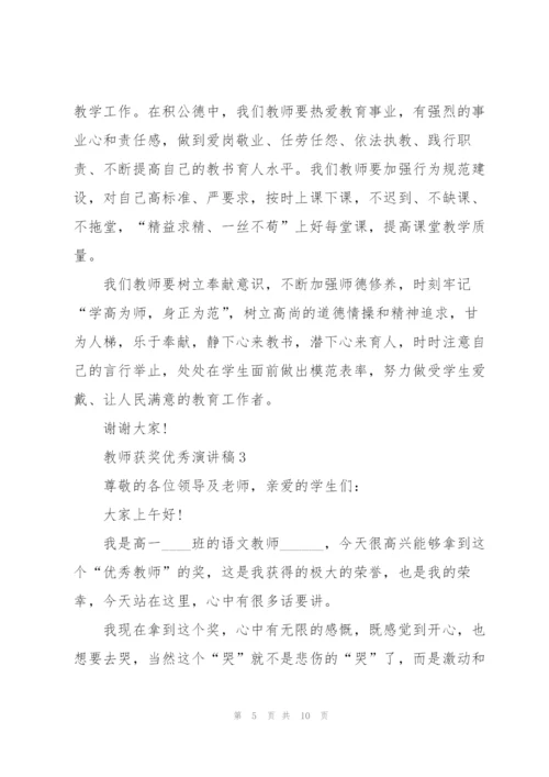 教师获奖优秀演讲稿5篇.docx