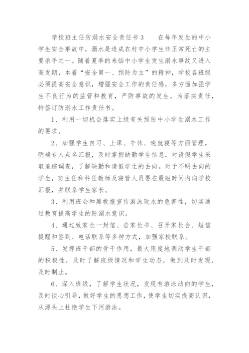 学校班主任防溺水安全责任书.docx