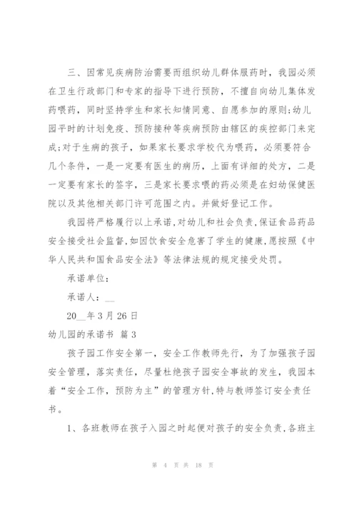 幼儿园的承诺书集合九篇.docx