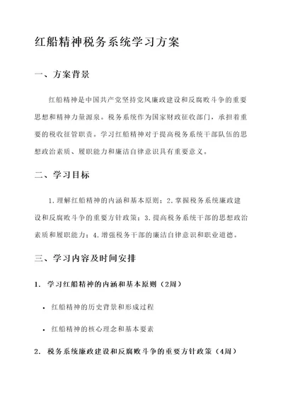 税务系统学习红船精神方案