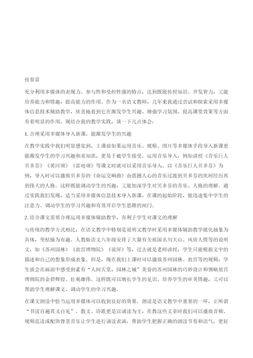 多媒体信息技术与初中语文教学.docx