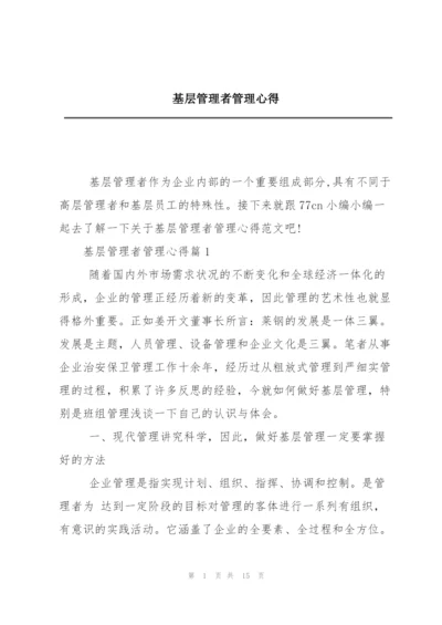 基层管理者管理心得.docx