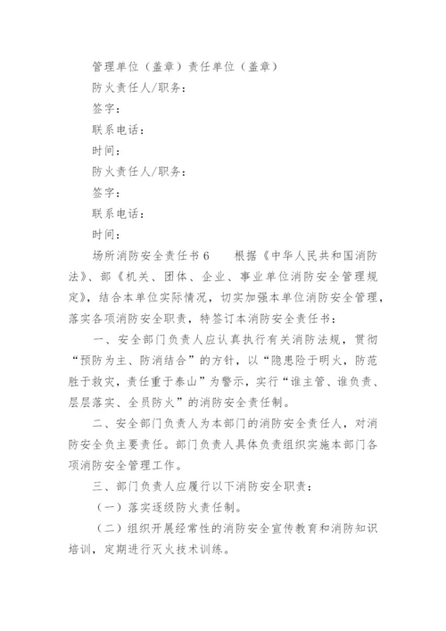 场所消防安全责任书.docx