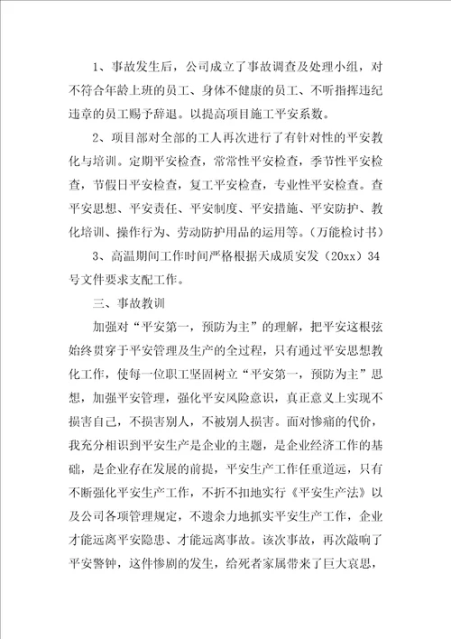 公司安全事故检讨书