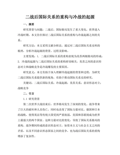 二战后国际关系的重构与冷战的起源