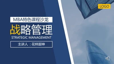 企业MBA战略管理特色课程沙龙PPT模板