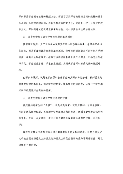 高中生物练习讲评中学生说题的有效性研究