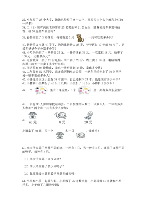 二年级上册数学应用题100道a4版打印.docx