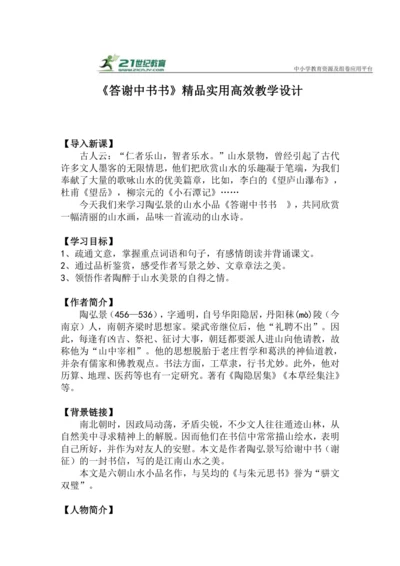 八上语文第11课《答谢中书书》精品实用高效教学设计