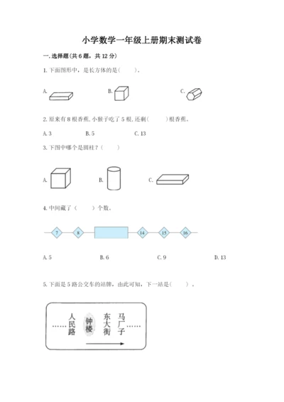 小学数学一年级上册期末测试卷含完整答案【必刷】.docx