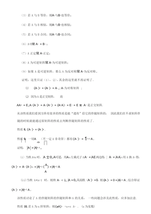 伴随矩阵的性质和应用.docx