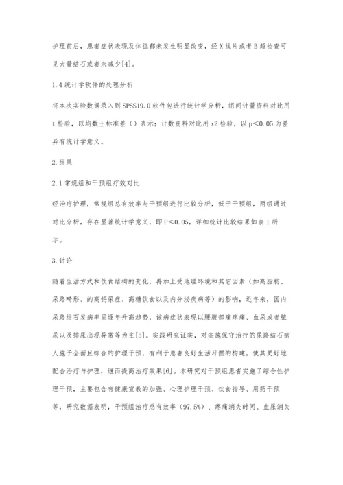 尿路结石保守治疗中综合护理干预的应用研究.docx