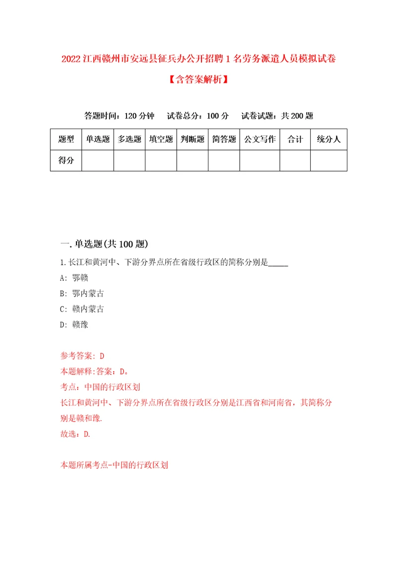 2022江西赣州市安远县征兵办公开招聘1名劳务派遣人员模拟试卷含答案解析4