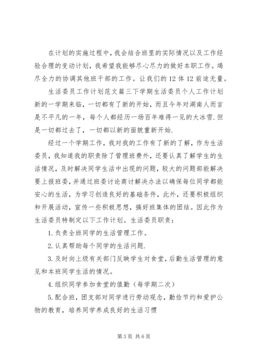 生活委员工作计划范文.docx