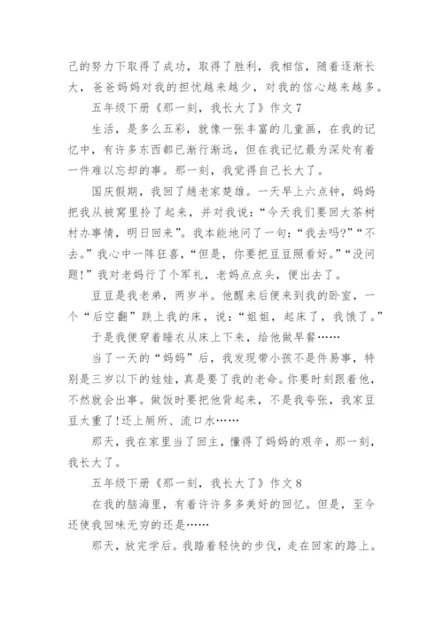 五年级下册《那一刻，我长大了》作文10篇.docx