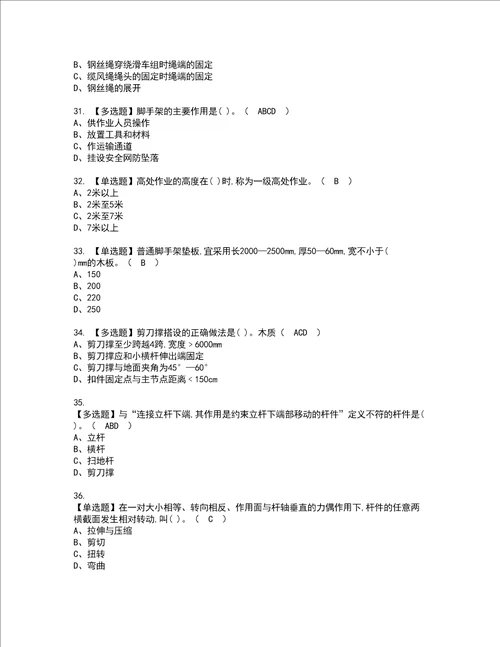 2022年建筑架子工建筑特殊工种资格考试题库及模拟卷含参考答案24