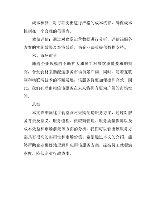 食堂食材采购配送服务方案