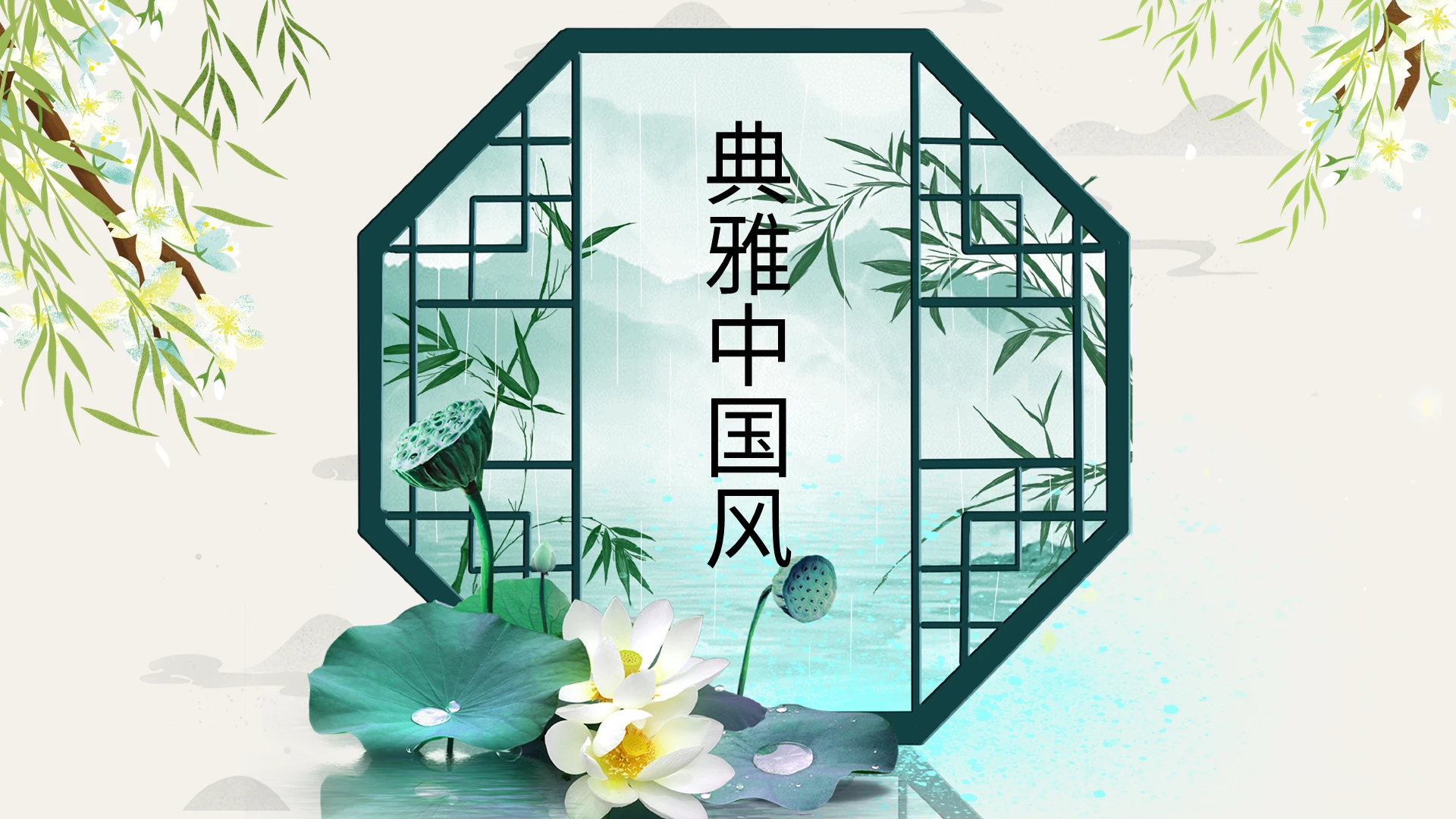 绿色典雅中国风古风创意PPT模板