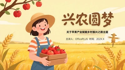 棕黄色插画风关于苹果产业赋能乡村振兴之路PPT模板