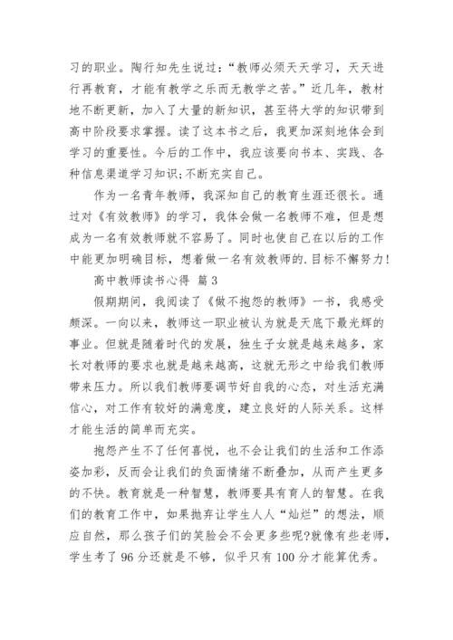 高中教师读书心得.docx