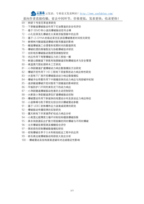 太子河区代理发表职称论文发表-小间距爆破动力响应爆破参数论文选题题目.docx