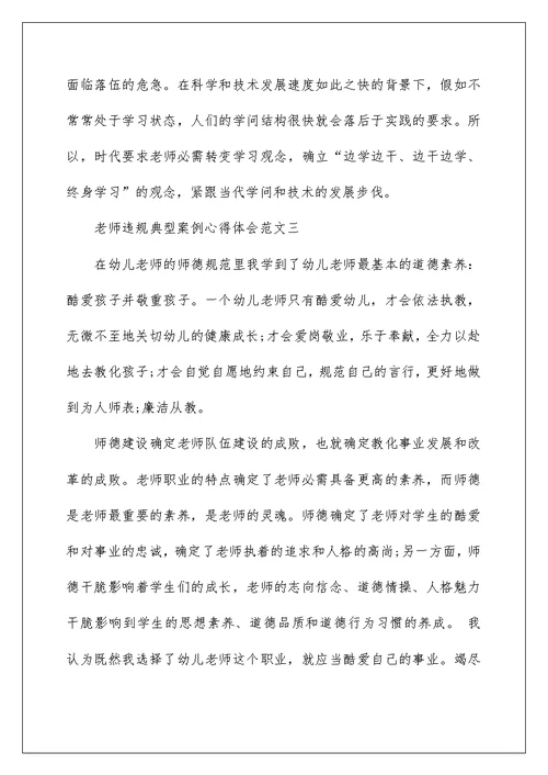 教师违规典型案例心得体会范文5篇