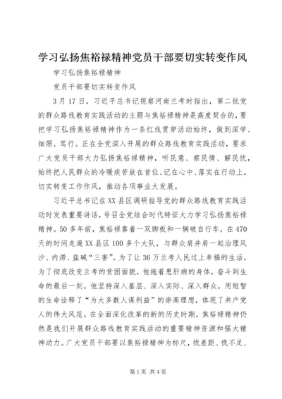 学习弘扬焦裕禄精神党员干部要切实转变作风.docx