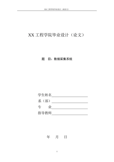 单片机控制数据采集系统