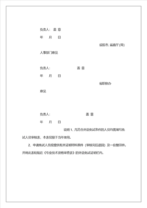 江西省2022年职称外语免试人员审核表