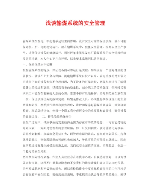 【精编】《安全管理论文》之浅谈输煤系统的安全管理.docx