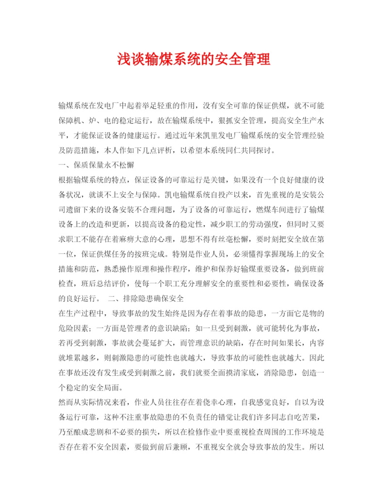 【精编】《安全管理论文》之浅谈输煤系统的安全管理.docx