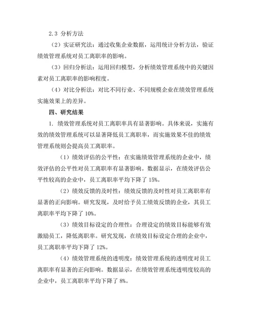 绩效管理系统对员工离职率的影响