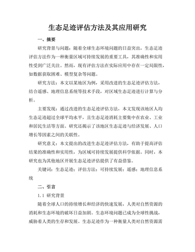 生态足迹评估方法及其应用研究