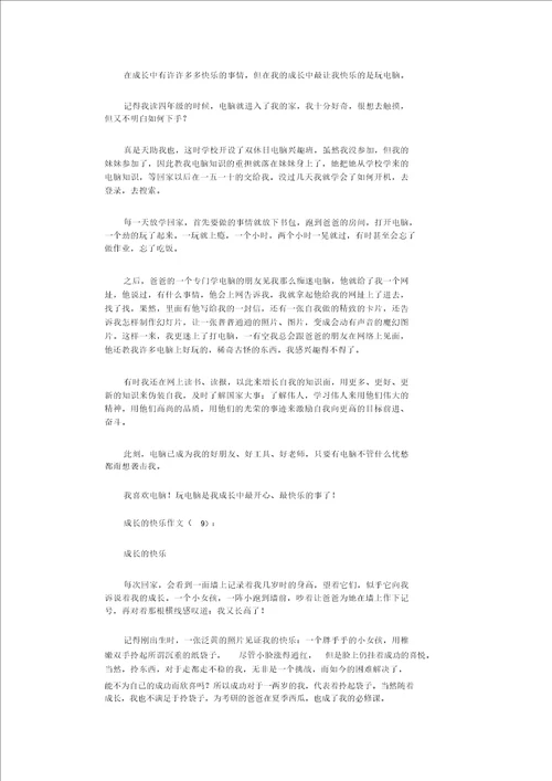 成长的快乐作文16篇