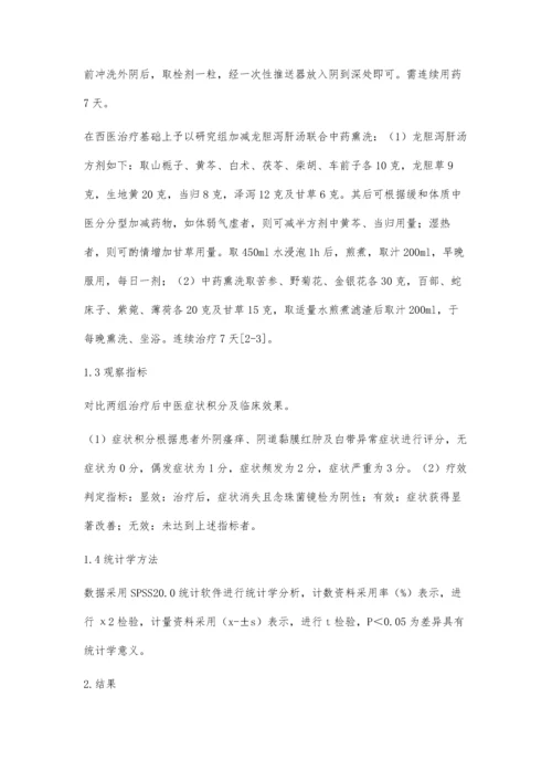 加减龙胆泻肝汤联合中药熏洗治疗霉菌性阴道炎效果观察.docx