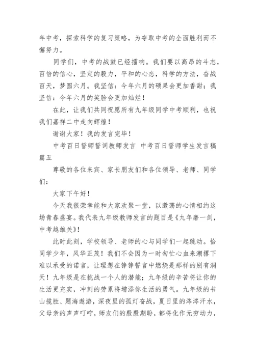 2023年中考百日誓师誓词教师发言 中考百日誓师学生发言稿(8篇).docx