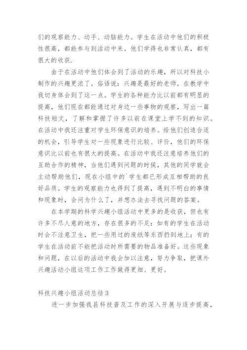 科技兴趣小组活动总结_3.docx