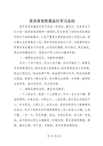 党员讲党性重品行学习总结.docx