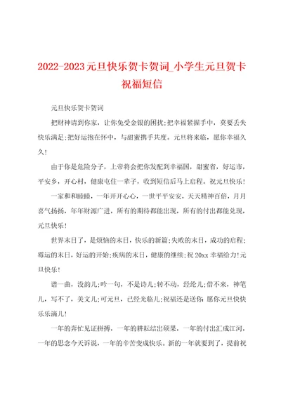 20222023元旦快乐贺卡贺词小学生元旦贺卡祝福短信