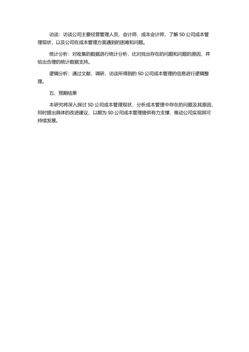 SD公司成本控制研究的开题报告.docx
