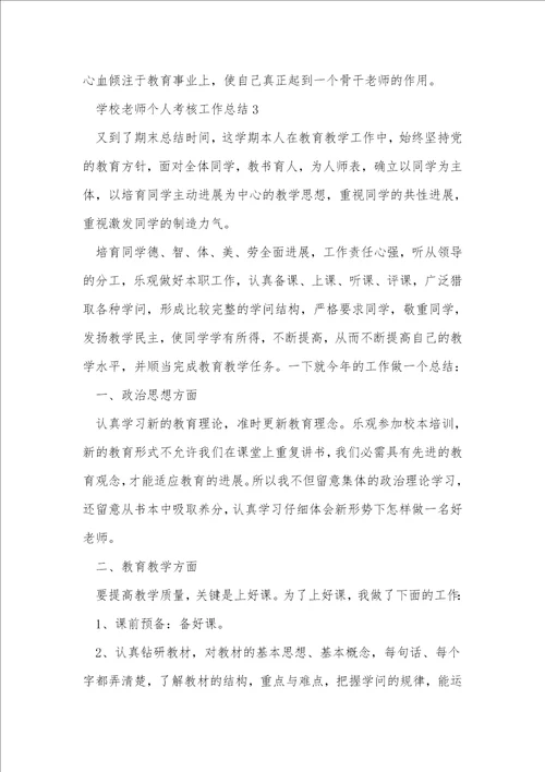 小学教师个人考核工作总结5篇