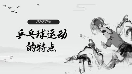 黑白中国风水墨乒乓球起源与发展小学体育PPT课件PPT模板宣传PP