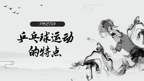 黑白中国风水墨乒乓球起源与发展小学体育PPT课件PPT模板宣传PP